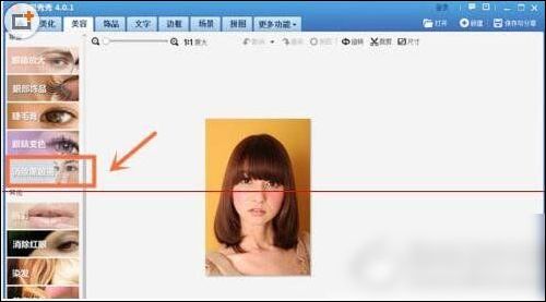 美圖秀秀將熊貓眼消除具體操作方法