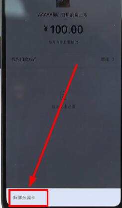 在微信里將親屬卡解綁具體操作