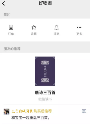 微信好物圈有什么用 微信好物圈玩法介紹