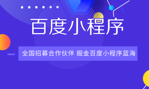 流量搶奪后商業變現開發者快來百度小程序嘗鮮！