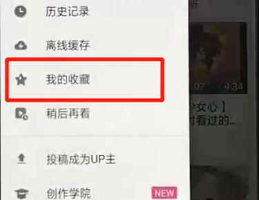 嗶哩嗶哩中查看我收藏具體操作步驟