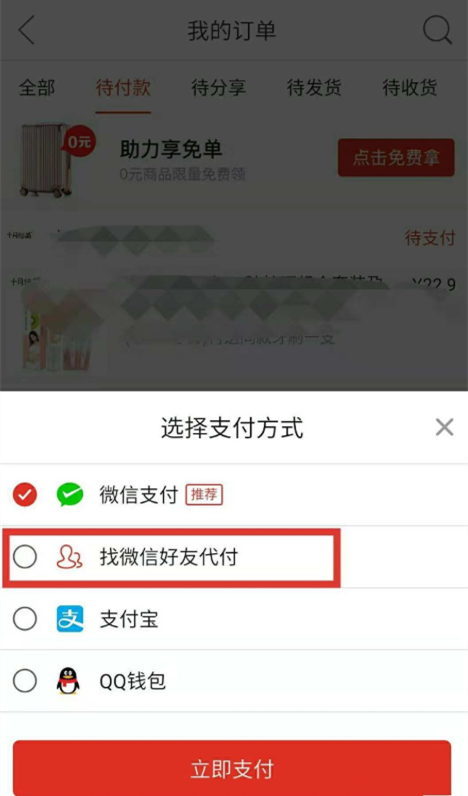 拼多多APP中叫好友幫忙代付具體步驟介紹