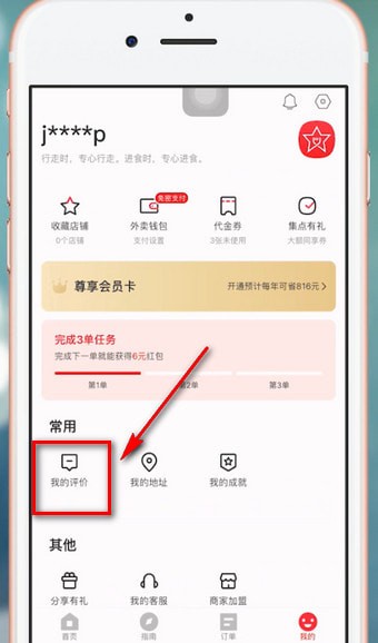 餓了么星選中更改評價(jià)具體流程介紹