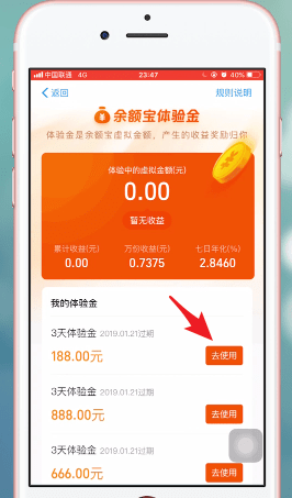 支付寶中使用余額寶體驗金具體操作方法