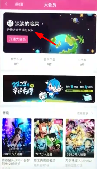 嗶哩嗶哩中將自動續費關掉具體操作方法