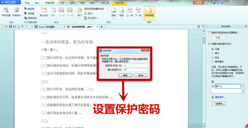WPS中文字設置只讀文檔具體流程