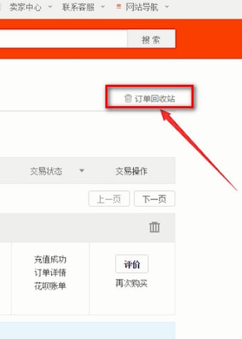 淘寶中找到訂單回收站具體操作步驟
