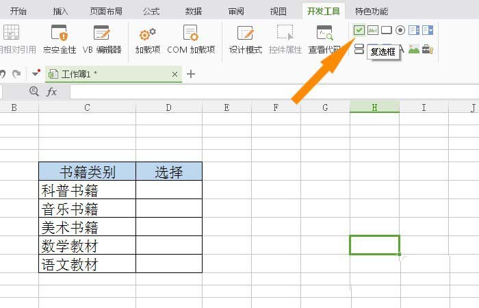 WPS表格插入復選框控件具體操作方法