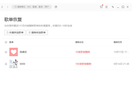 QQ音樂怎么恢復歌單 刪除歌單恢復方法介紹