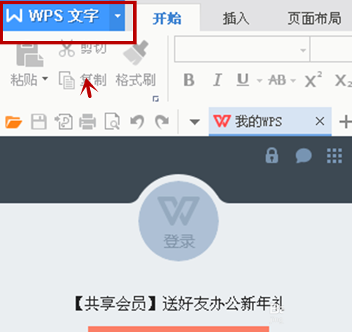 WPS中創建筆記本具體步驟介紹