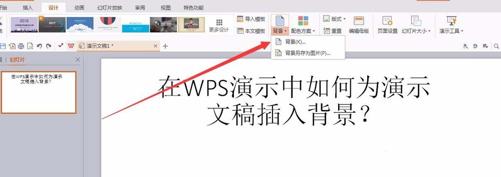 wps中文檔插入好看背景色具體操作方法