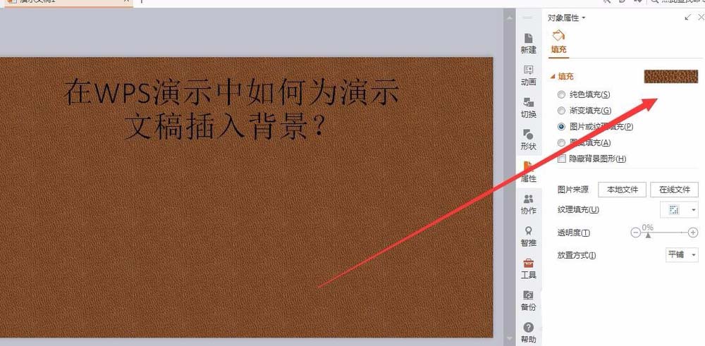wps中文檔插入好看背景色具體操作方法