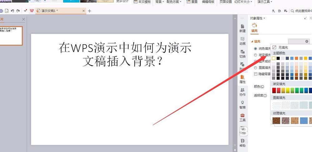 wps中文檔插入好看背景色具體操作方法