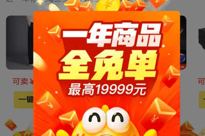 閑魚中領取全年商品免單紅包具體操作方法