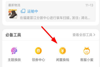 閑魚中領取全年商品免單紅包具體操作方法
