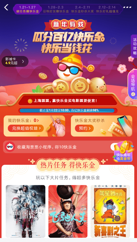 支付寶中淘票票瓜分百億快樂(lè)金具體操作步驟