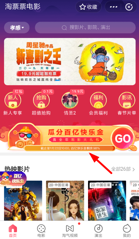 支付寶中淘票票瓜分百億快樂(lè)金具體操作步驟