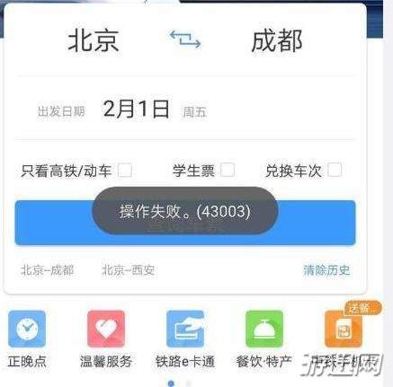12306操作失敗43003怎么辦？43003原因及解決方法解析