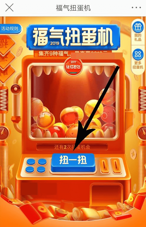 微博中玩福氣扭蛋機具體操作方法