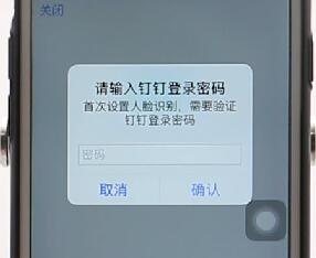 釘釘設置人臉識別圖文操作