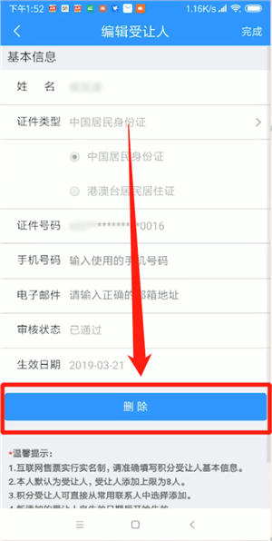 12306中刪除受讓人具體操作方法