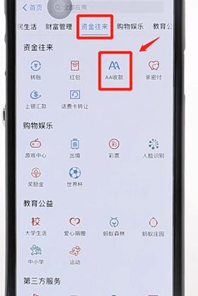 在支付寶里找到aa收款基礎操作