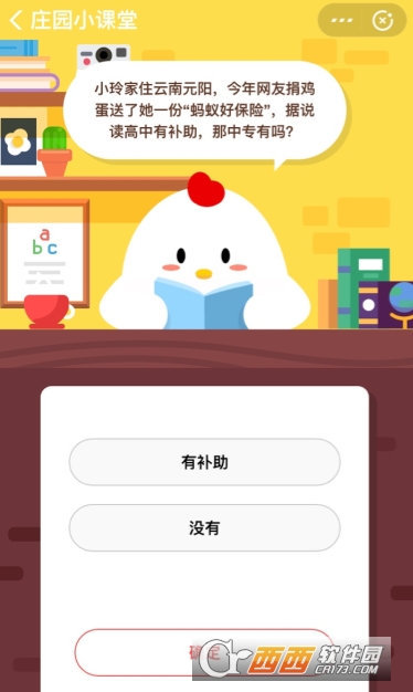 螞蟻好保險據(jù)說讀高中有補助那中專有嗎 支付寶螞蟻莊園答題攻略