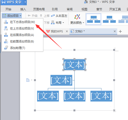 使用WPS繪畫出漂亮公司機構組織結構圖具體操作步驟
