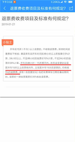 12306APP中退票收費(fèi)詳情介紹