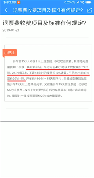 12306APP中退票收費(fèi)詳情介紹