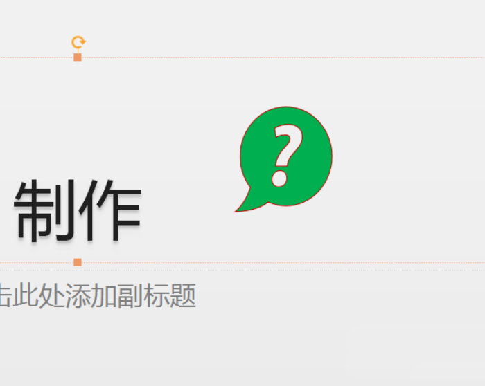 使用PPT插入綠色問號標志的具體操作方法