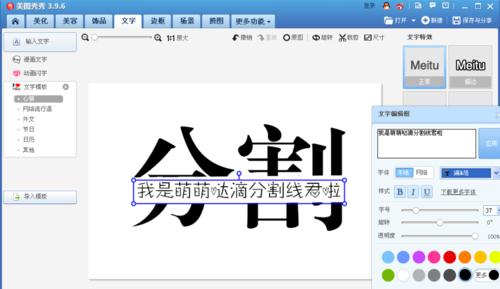 使用美圖秀秀制作出分割字效果具體操作方法