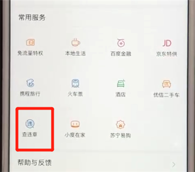 百度APP中查詢違章具體步驟介紹
