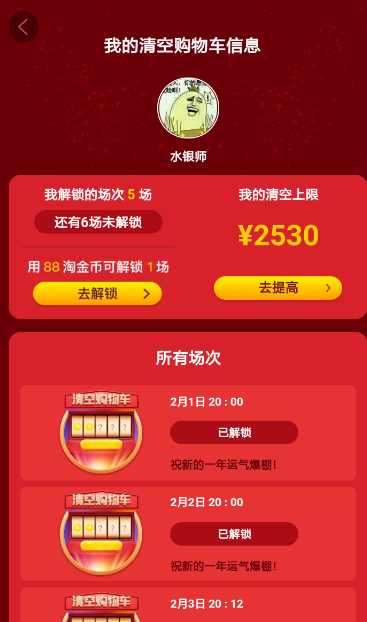 淘寶中解鎖清空購物車活動(dòng)具體操作方法