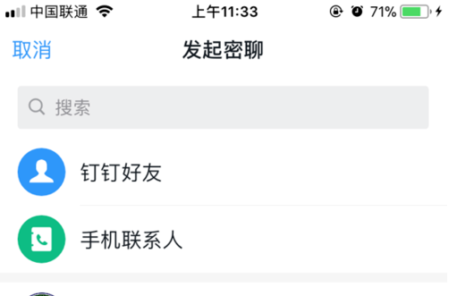 釘釘APP中使用密聊功能具體操作方法