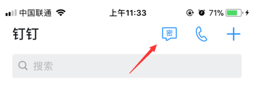 釘釘APP中使用密聊功能具體操作方法