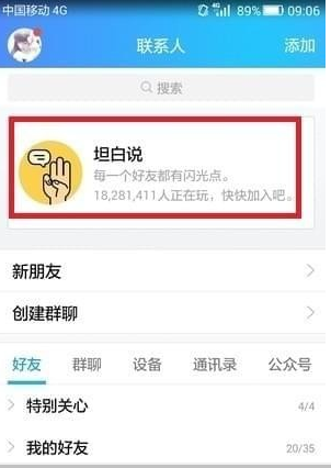 QQ坦白說如何指定好友 坦白說如何發給指定的人