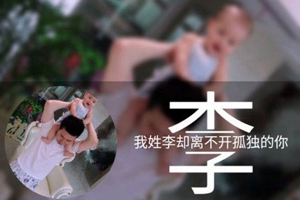 微信姓氏頭像制作教程介紹 微信姓氏頭像如何弄