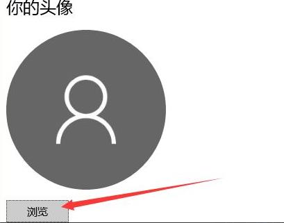 win10賬戶名稱怎么改頭像詳情