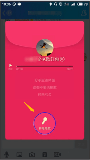 手機QQ中領取k歌紅包具體操作流程