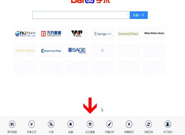 百度學(xué)術(shù)中查重具體操作步驟