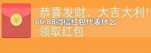 66.88微信紅包代表什么