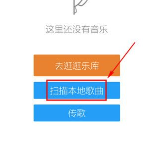 手機酷狗音樂中添加本地音樂具體操作方法