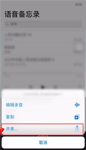 蘋果手機中將語音備忘錄發送到微信具體操作方法