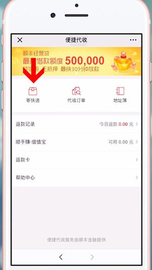 微信中順豐發到付具體操作方法