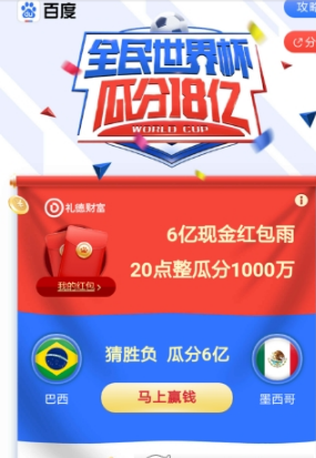 百度世界杯競猜活動提現詳細步驟 百度世界杯競猜活動如何提現