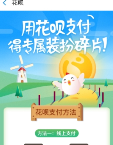 螞蟻莊園花唄套裝如何獲得？ 螞蟻莊園花唄套裝作用有哪些？