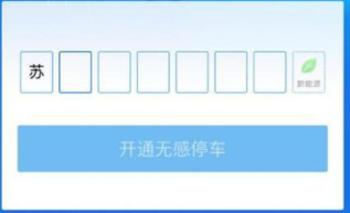 支付寶無(wú)感停車(chē)如何開(kāi)通 支付寶無(wú)感停車(chē)開(kāi)通教程
