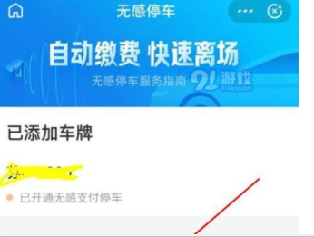 支付寶無(wú)感停車(chē)如何開(kāi)通 支付寶無(wú)感停車(chē)開(kāi)通教程