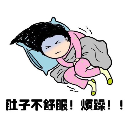 抖音女生來大姨媽痛表情包什么樣？抖音女生來大姨媽痛表情包介紹！